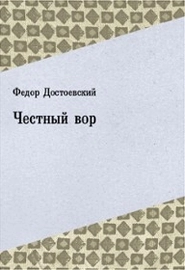 Рассказ достоевского честный вор