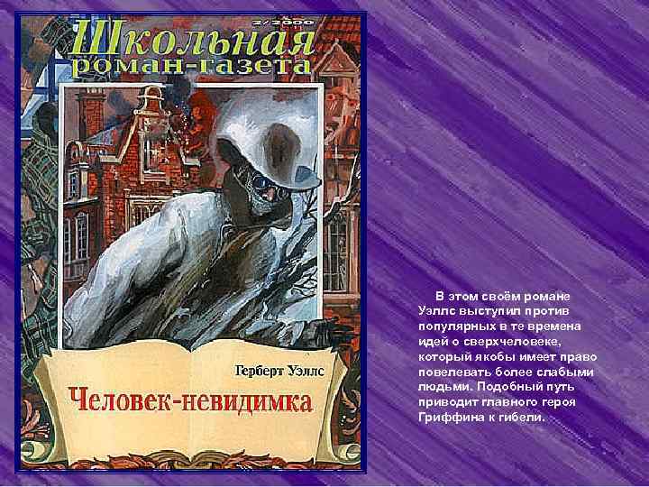 Человек-невидимка