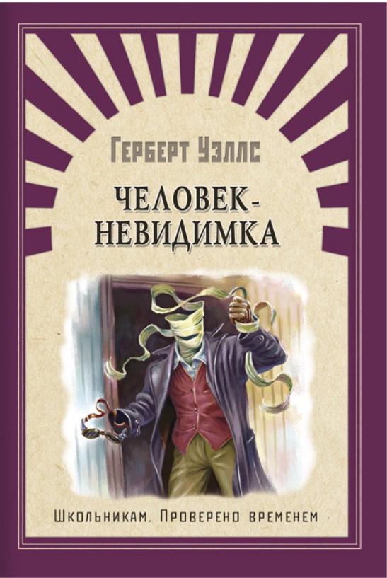 «человек-невидимка»: краткий пересказ по главам романа г. уэллса