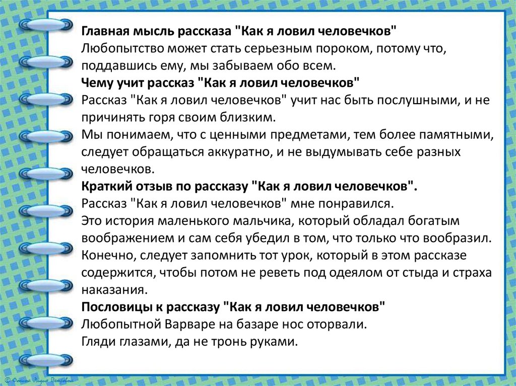 Анализ рассказа как я ловил человечков житкова