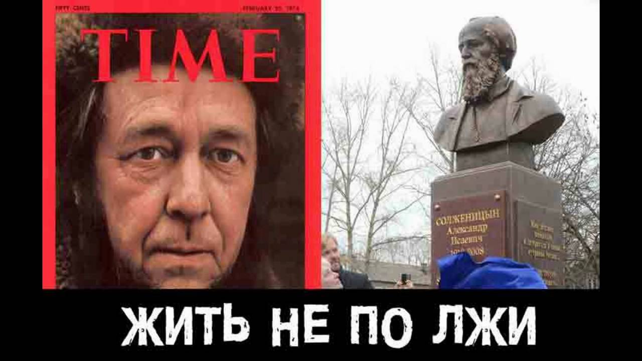 А.и.солженицын "жить не по лжи!"