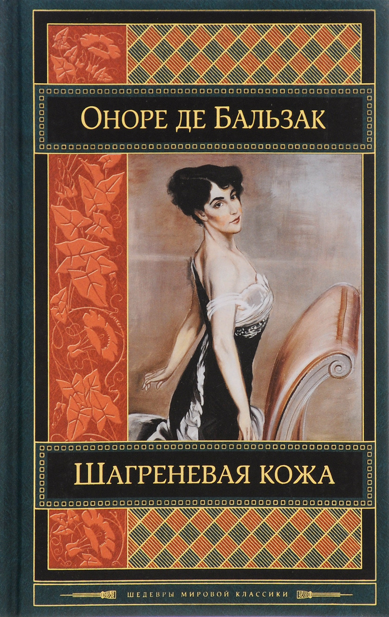 Анализ романа «шагреневая кожа» оноре де бальзака