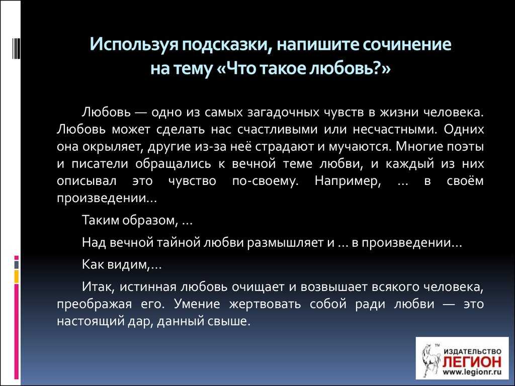 Сочинение на тему что такое любовь для учеников 8, 9 классов