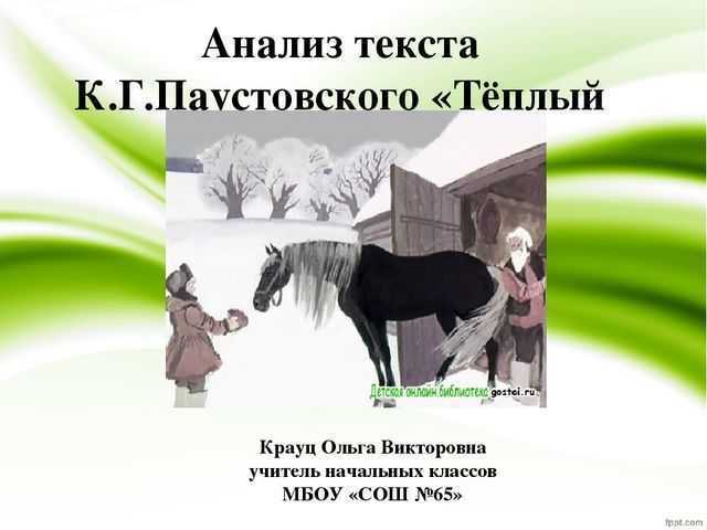 «тёплый хлеб», анализ сказки паустовского