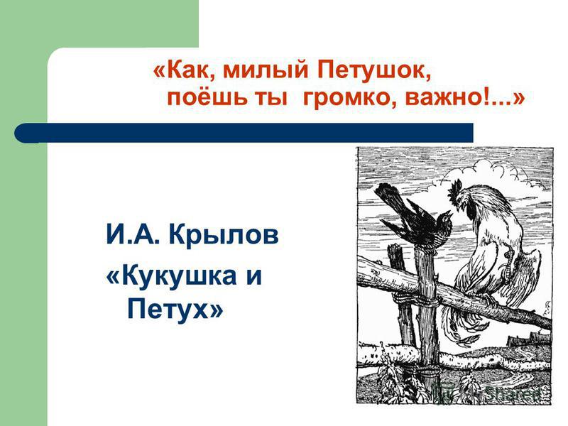 Знаменитая басня: петух и кукушка в льстивом диалоге