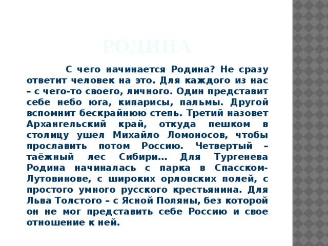 Сочинение на тему: с чего начинается родина? (3 варианта и 11 похожих топиков)