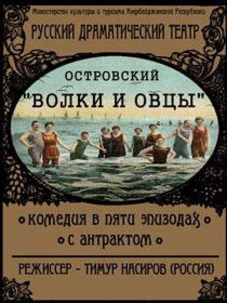 Волки и овцы. а.н.островский.. 1875 - осенью 1875 года островский закончил пьесу «волки и овцы» и дал одной из главных героинь имя, часто встречающееся. - презентация