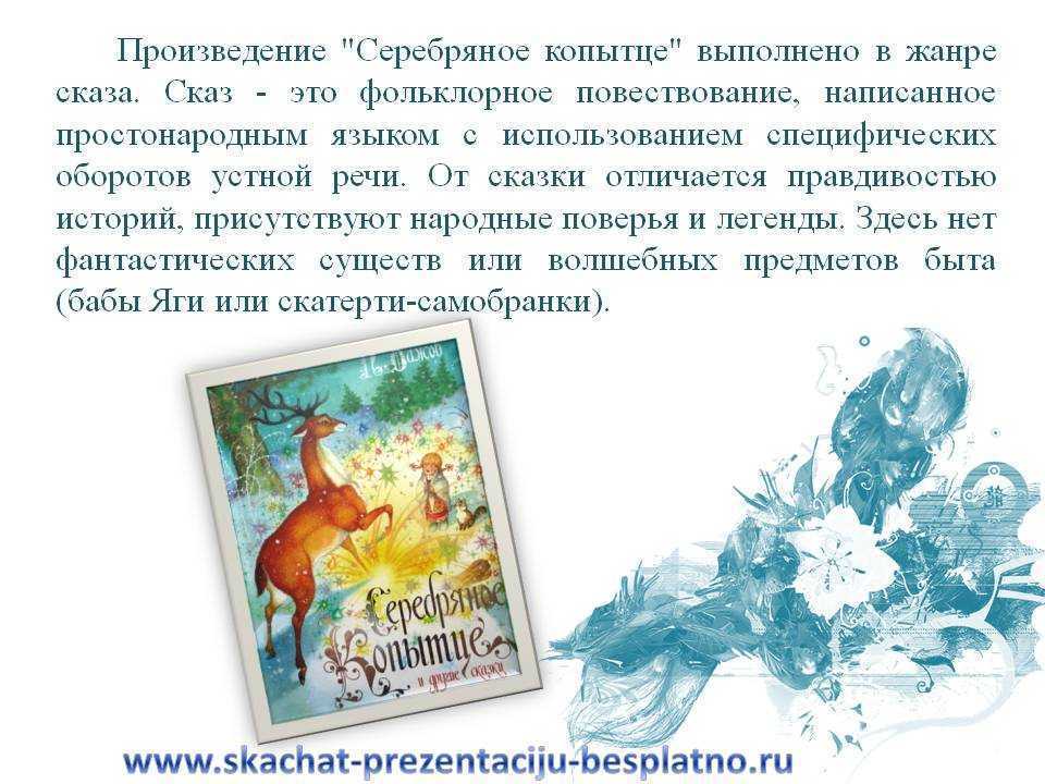 Читательский дневник «серебряное копытце» павла бажова