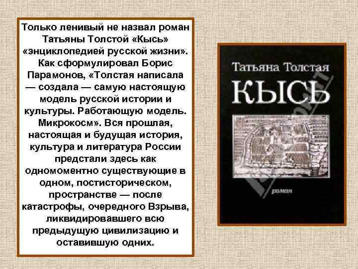 Роман т. толстой "кысь"