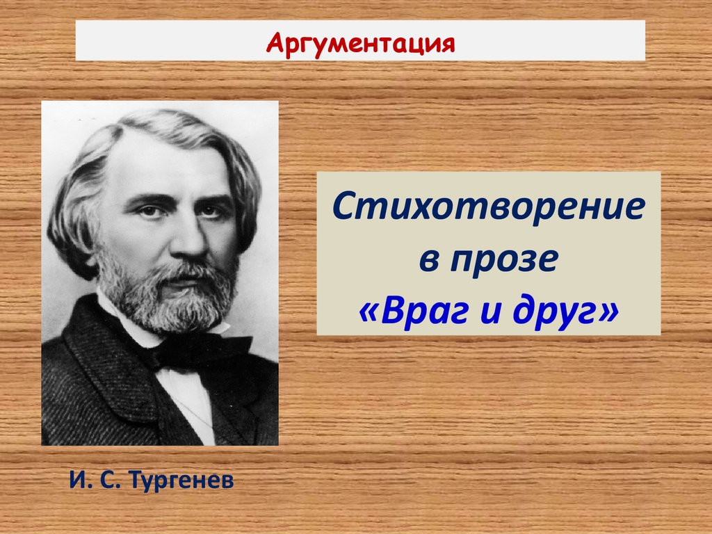 «враг и друг» анализ стихотворения в прозе тургенева