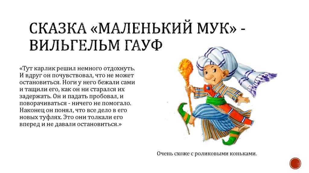 «маленький мук» краткое содержание для читательского дневника по сказке гауфа (4 класс) – главная мысль, пословицы, что понравилось