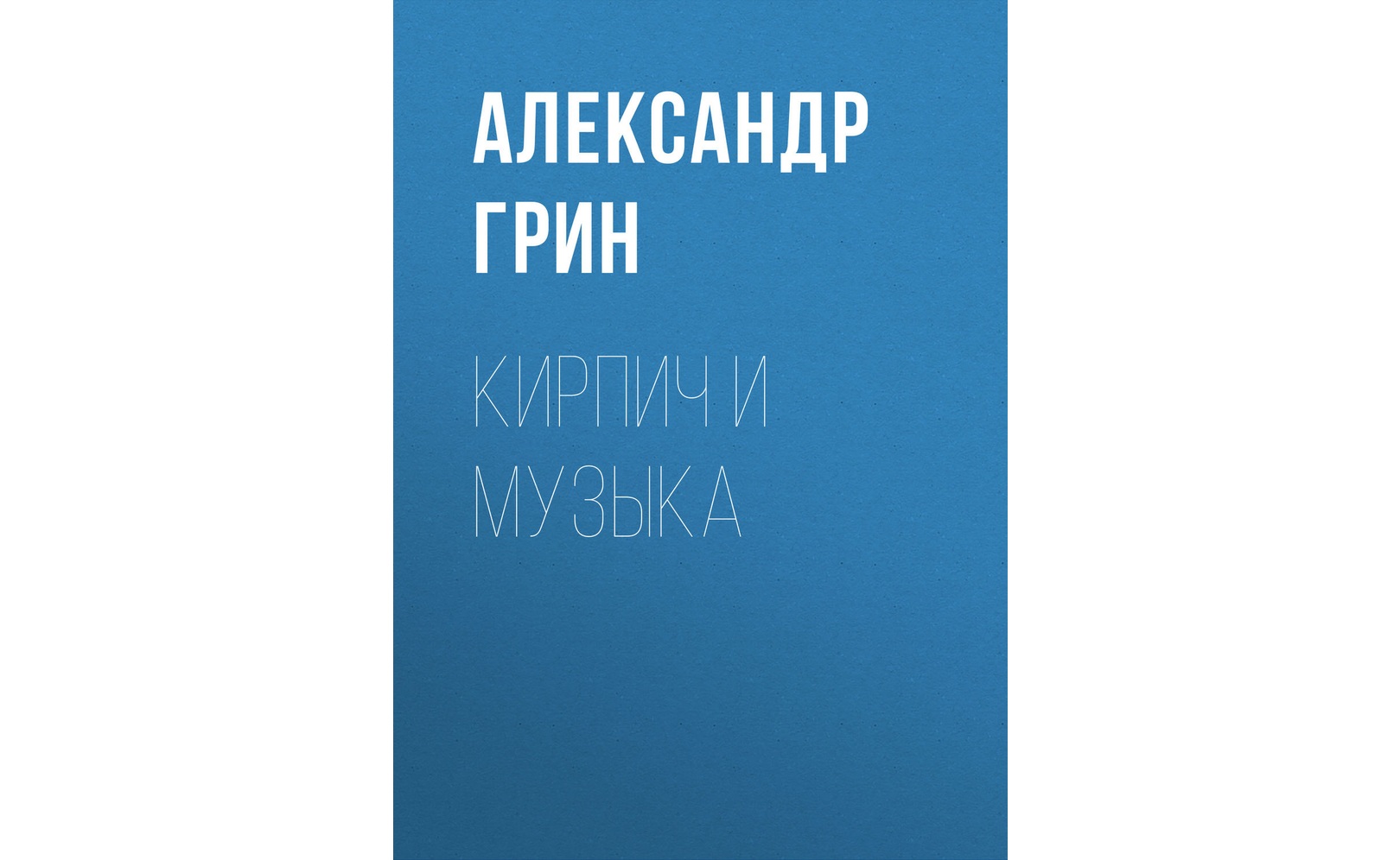 Гнев отца - краткое содержание рассказа александра грина (сюжет произведения)