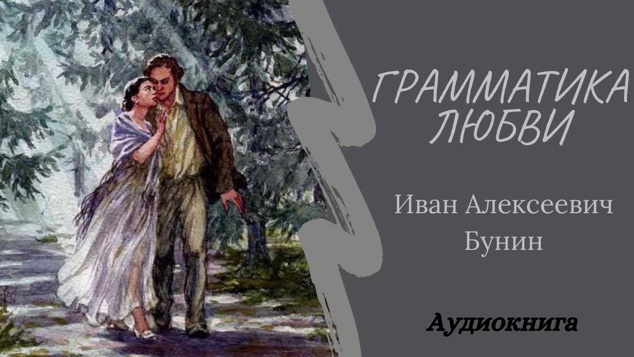 Грамматика любви, или опять о бунине | ольга газизова | литературная критика | топос - литературно-философский журнал