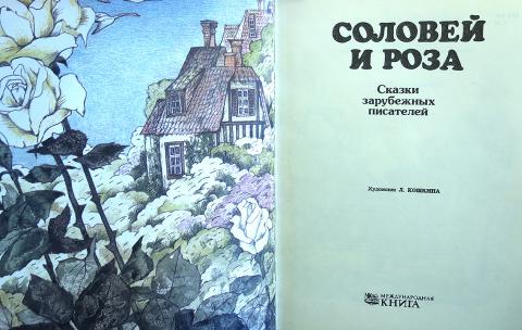 Оскар уайльд "соловей и роза": чему нас учит глубокий смысл этой сказки