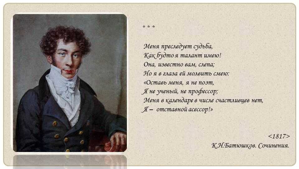 Н. н. зуев. константин батюшков (8)