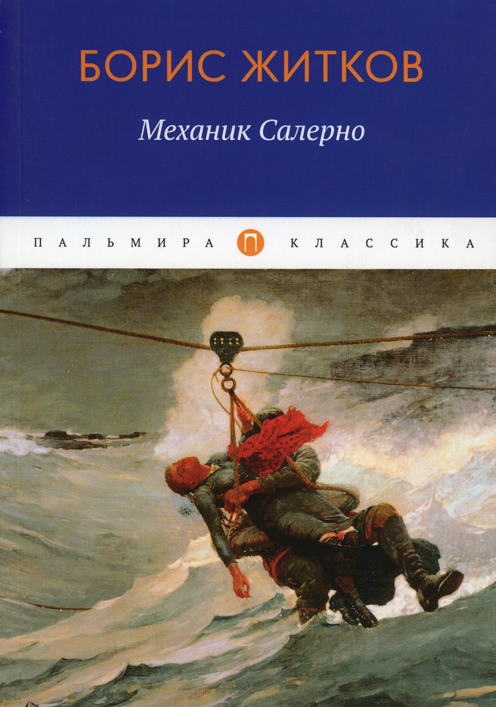 Механик салерно - рассказ бориса житкова - читать онлайн