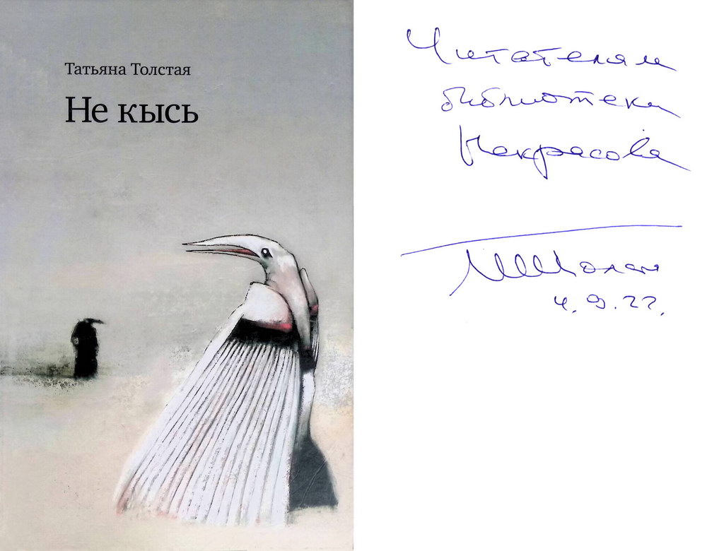 Толстая кысь краткое содержание по главам. © татьяна толстая. пушкин - наше все