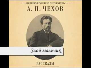 «злой мальчик» – краткое содержание рассказа а.п. чехова