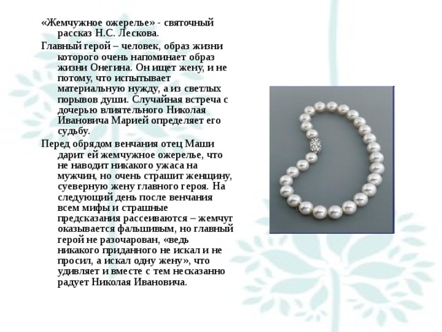 Ожерелье в книге "ожерелье" - значение символики
