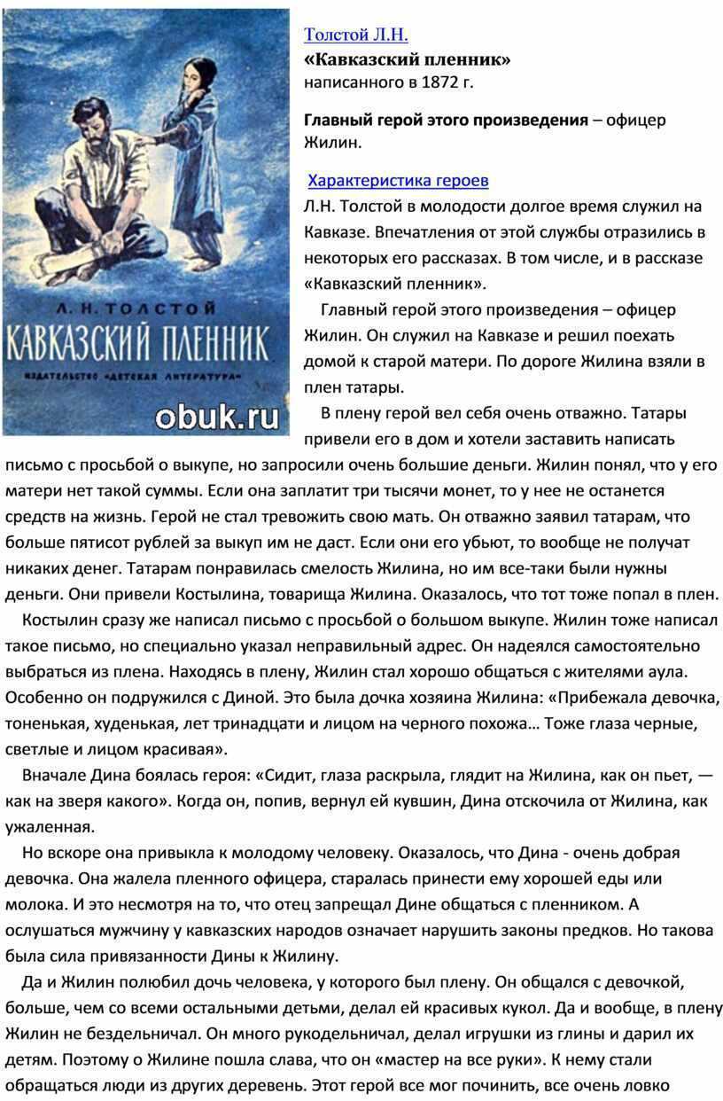 Краткое содержание кавказский пленник для читательского дневника. кавказский пленник, толстой лев николаевич
