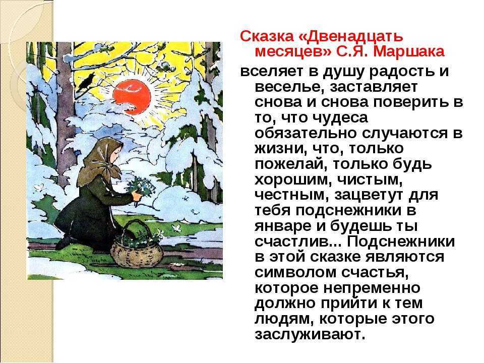 Сказка «12 месяцев»: краткое изложение, герои и мораль пьесы маршака для читательского дневника.
