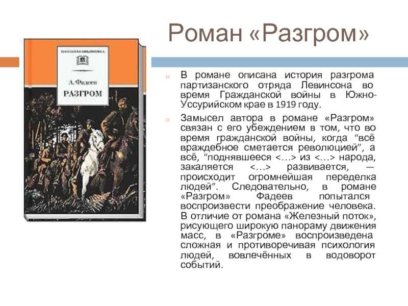 Краткое содержание романа «разгром» фадеева: главные персонажи произведения, пересказ сюжета книги по главам