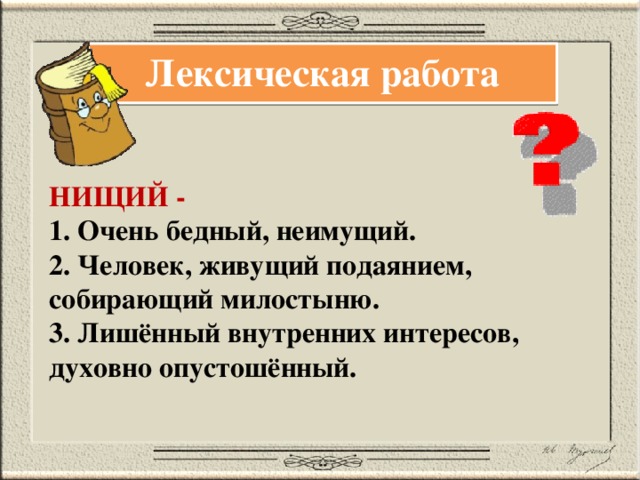Конспект урока по теме»»нищий». тематика, художественное своеобразие стихотворения в прозе» план-конспект урока по литературе (7 класс) по теме