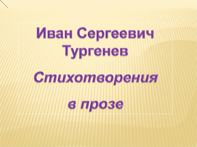 Анализ темы и особенностей произведения «сфинкс» и.с. тургенева