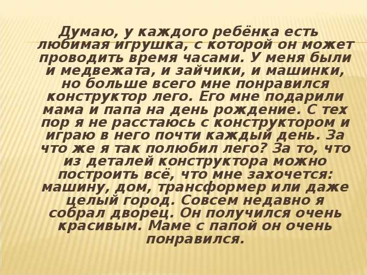 Сочинение на тему моя любимая детская игрушка