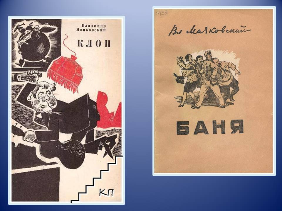 Сюжет и композиция комедии в. в. маяковского «клоп»