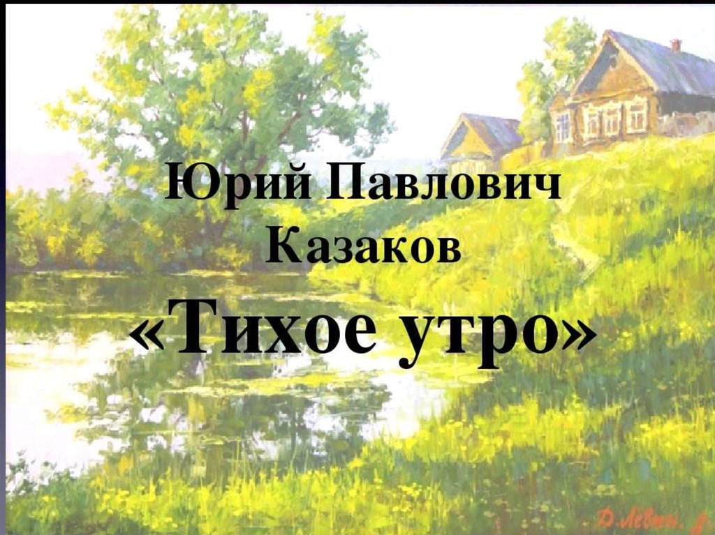 «тихое утро» юрия казакова – краткое содержание. тихое утро – краткое содержание рассказа казакова