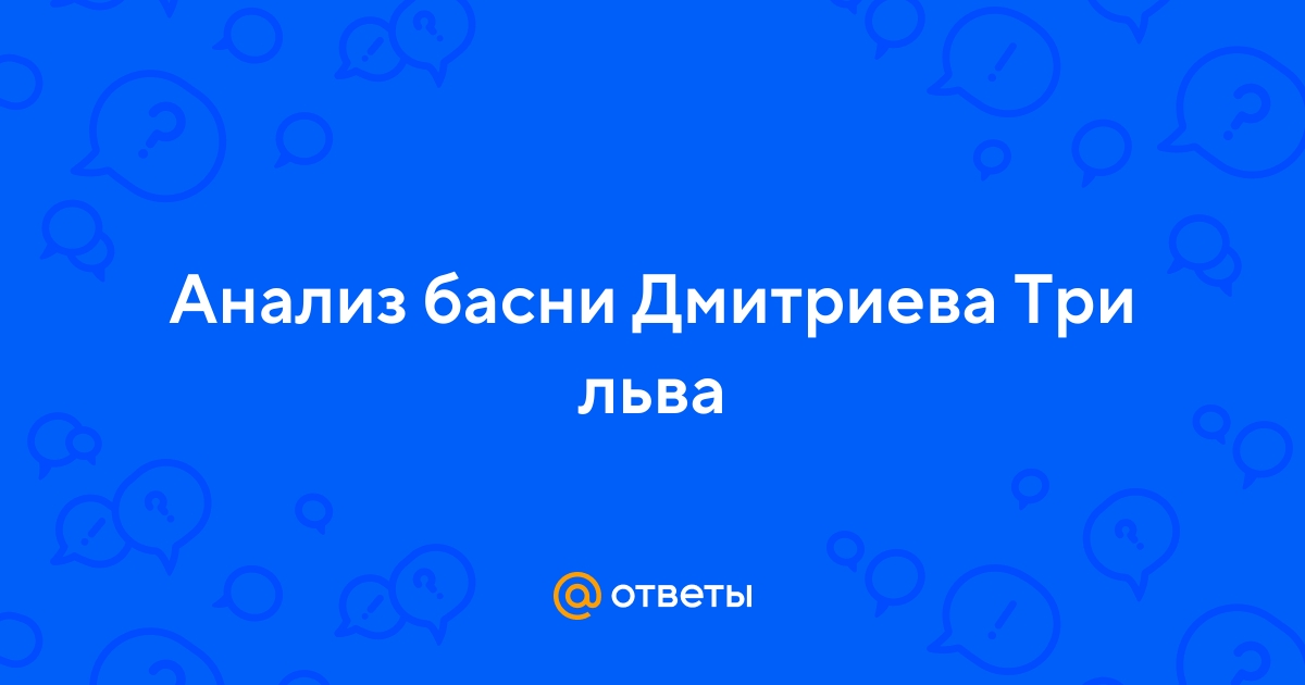 Анализ басни и и дмитрева три льва - id41900846 от cat4ik 24.03.2021 16:07