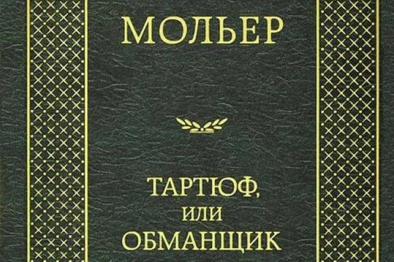Тартюф краткое содержание для читательского дневника. тартюф, или обманщик, мольер жан-батист