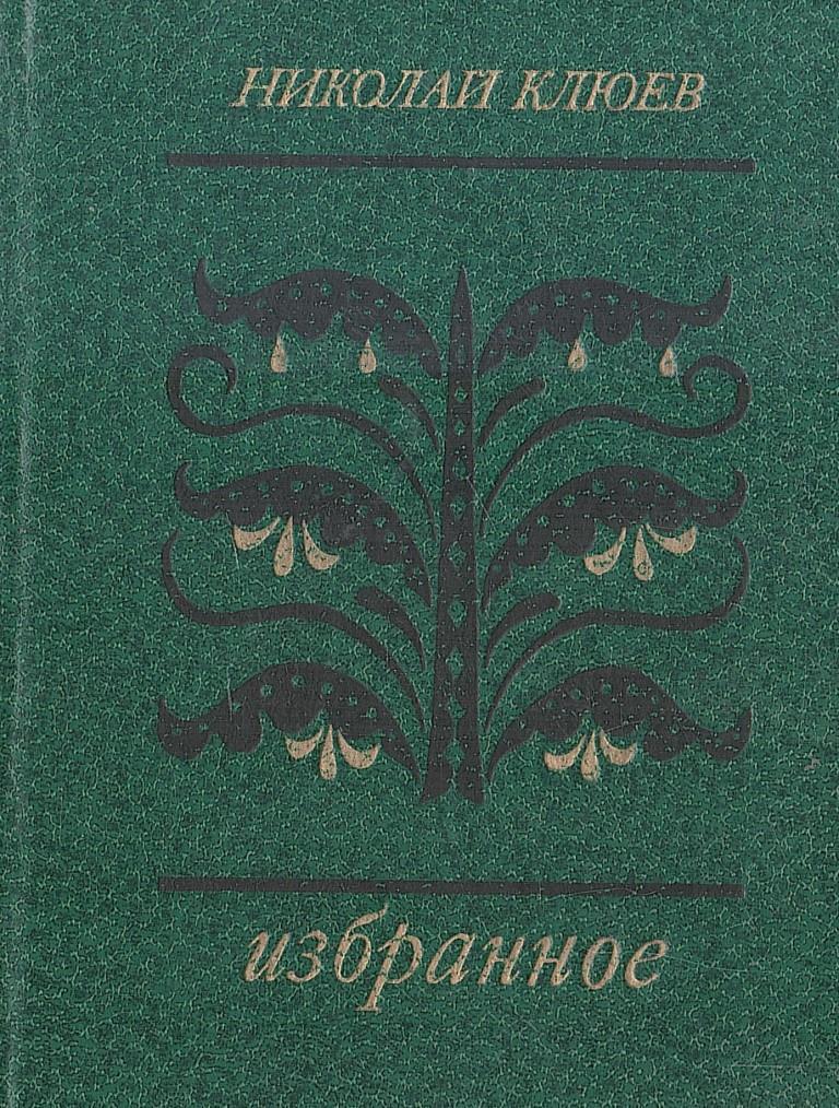 Кузнецова в.е. николай клюев. «плач о сергее есенине»