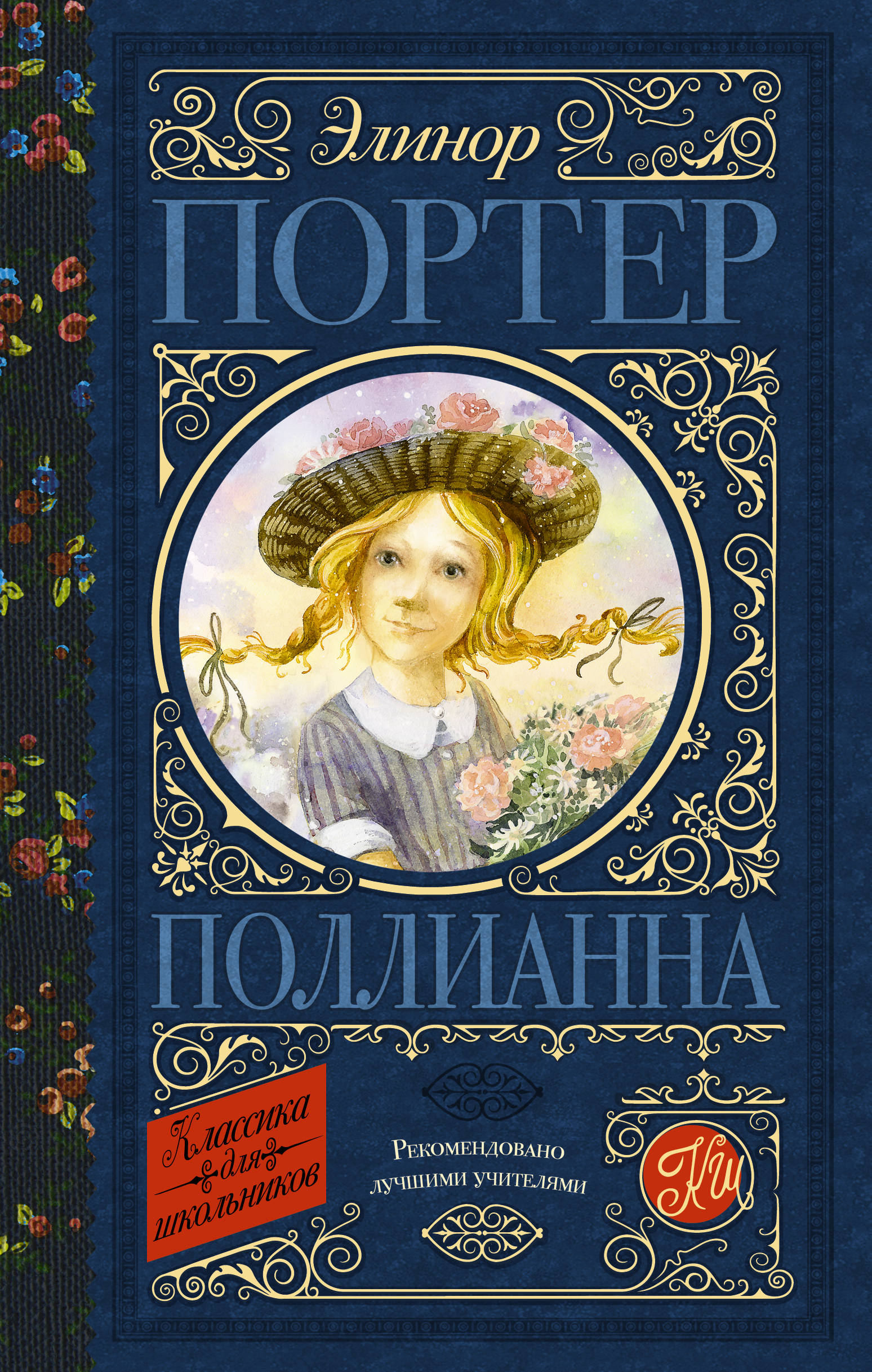 Сочинение-рассуждение по роману «поллианна» э. портер