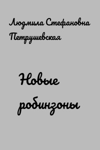 Рецензия на рассказ л. петрушевской новые робинзоны