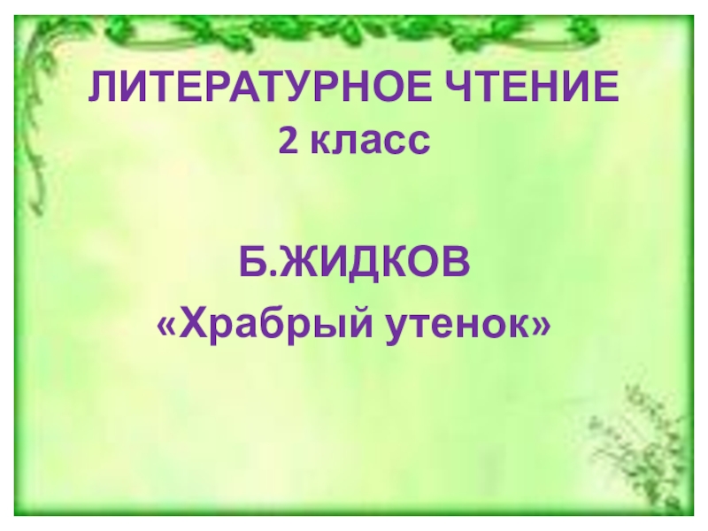 План к рассказу храбрый утенок 2 класс литературное чтение составить - граматика и образование на pisanino.ru