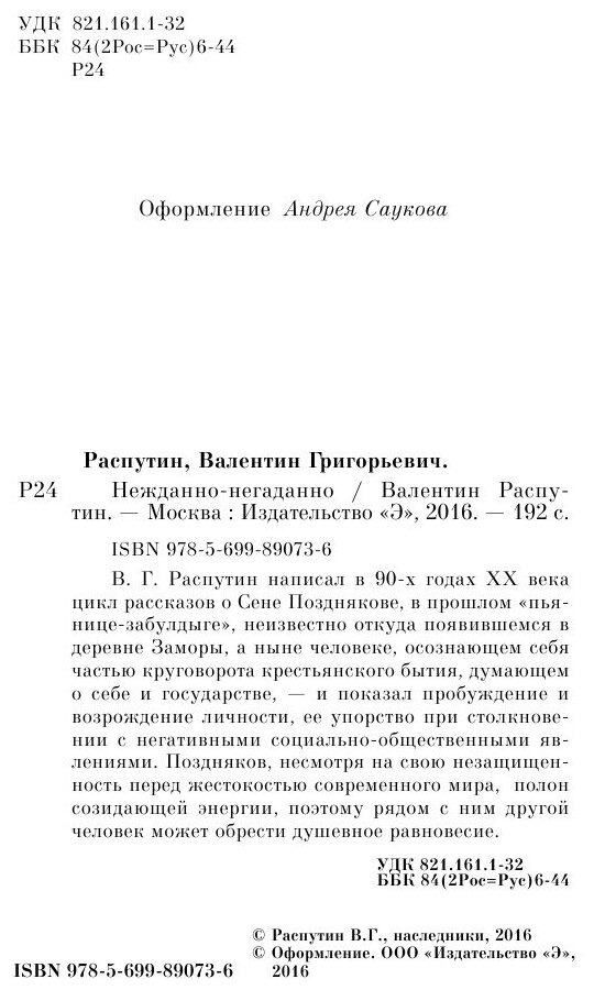 Нежданно негаданно распутин сочинение - граматика и образование на pisanino.ru