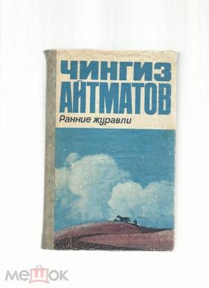 Ранние журавли краткое содержание читать за несколько минут