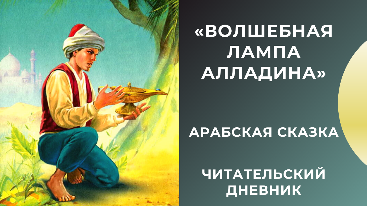 Главная мысль сказки волшебная лампа аладдина. "волшебная лампа аладдина"