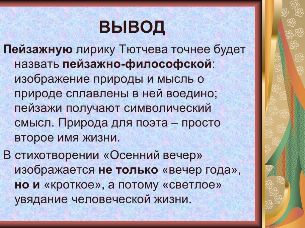 Пейзажная лирика тютчева