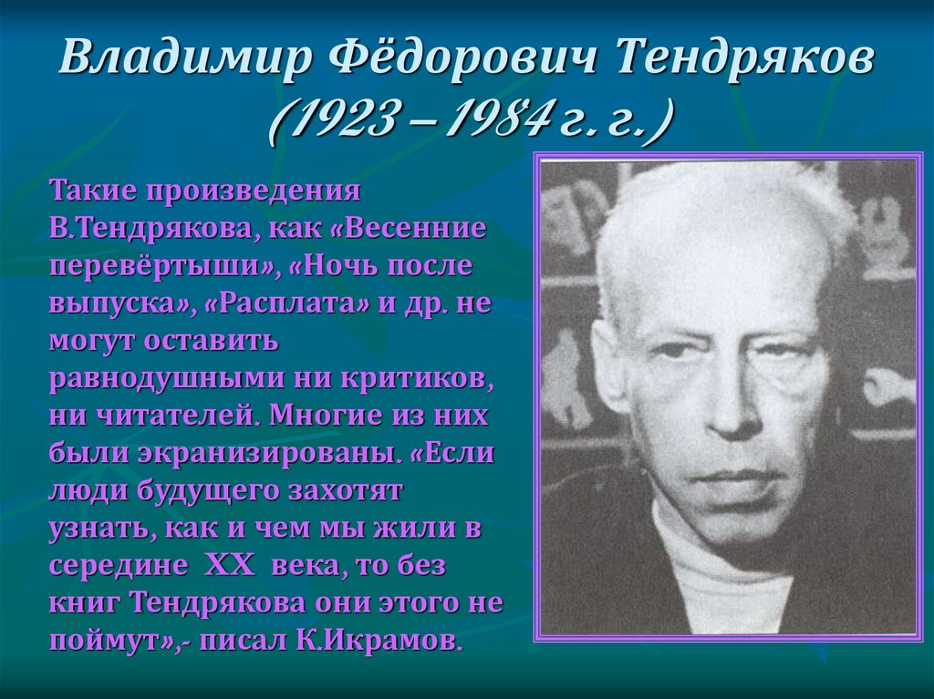 В ф тендряков весенние перевертыши. анализ повести тендрякова "весенние перевертыши"