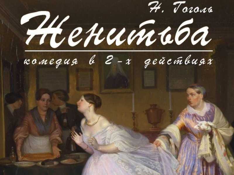 "женитьба" ? краткое содержание пьесы н.в. гоголя, анализ произведения