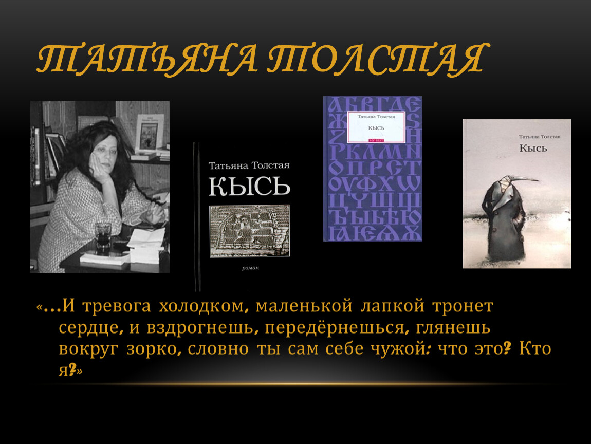 "кысь": анализ романа толстой т.н. - толстая т.н.
