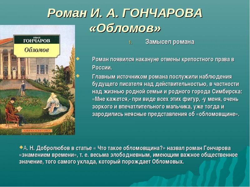 «обломов» (и. гончаров). анализ произведения и краткое содержание