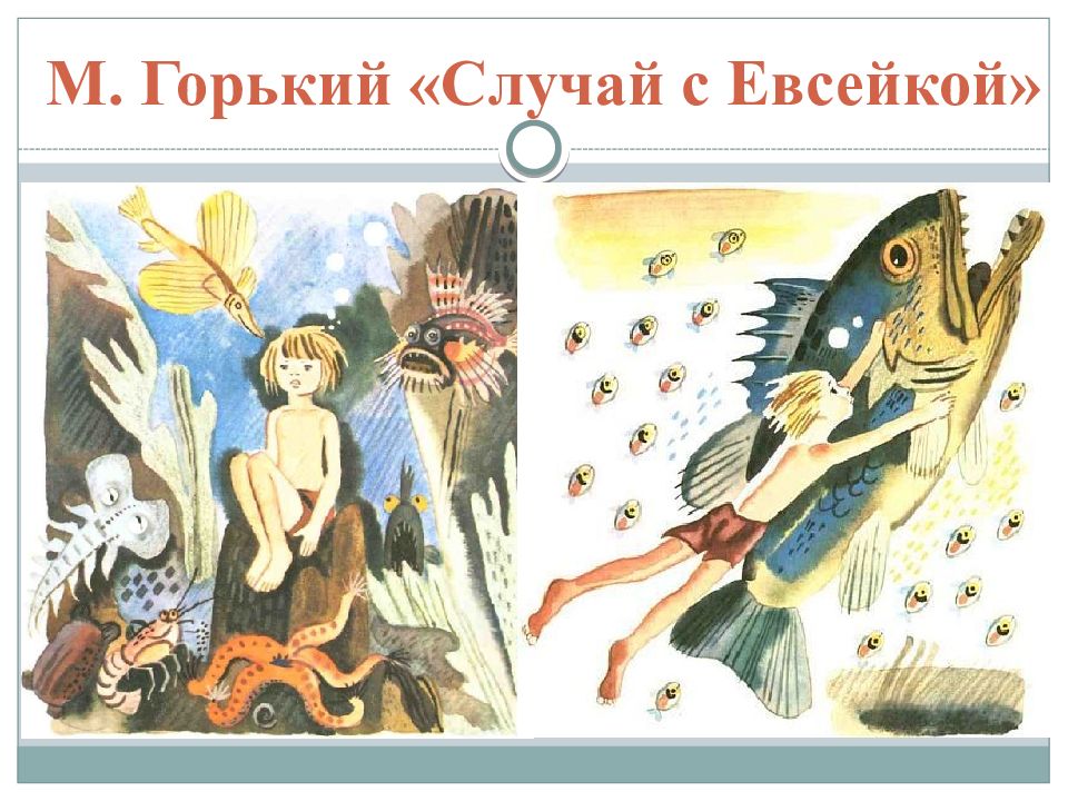 Горький максим “случай с евсейкой” читательский дневник, краткое содержание