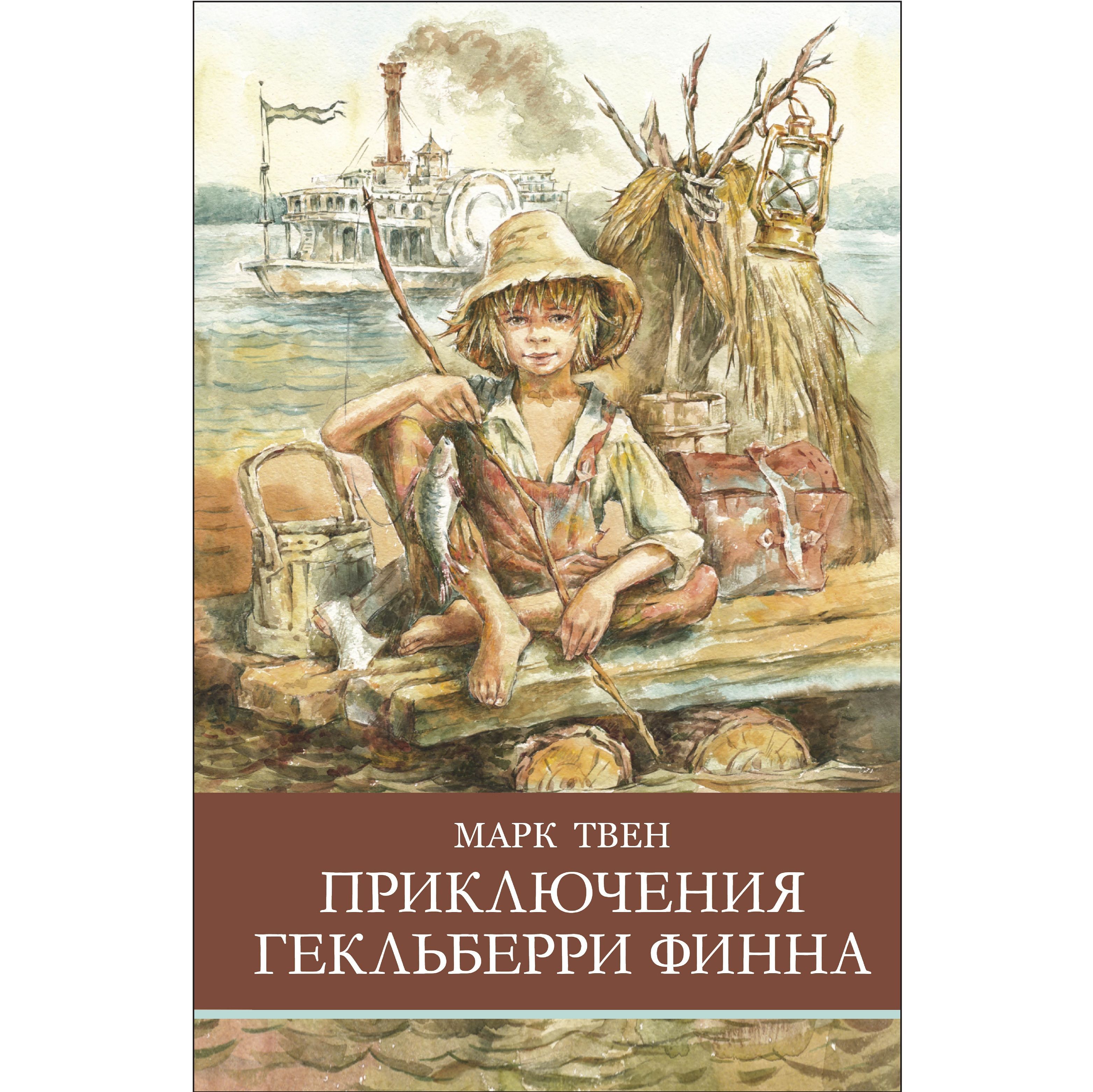 Краткое содержание приключения гекльберри финна марка твена для читательского дневника