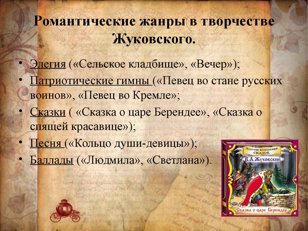 Основные темы и мотивы лирики в.а.жуковского. поэтический язык в.а.жуковского.