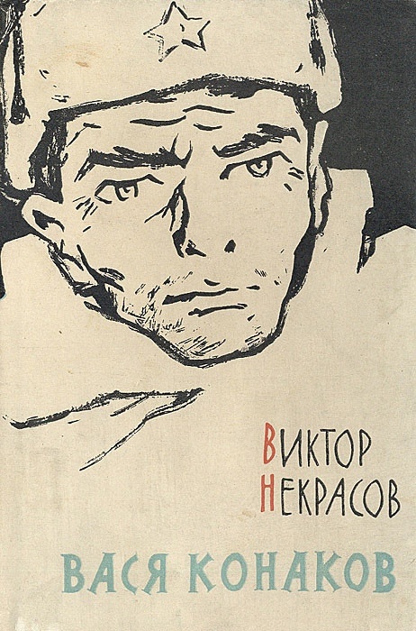  виктор некрасов. рассказ `сенька`