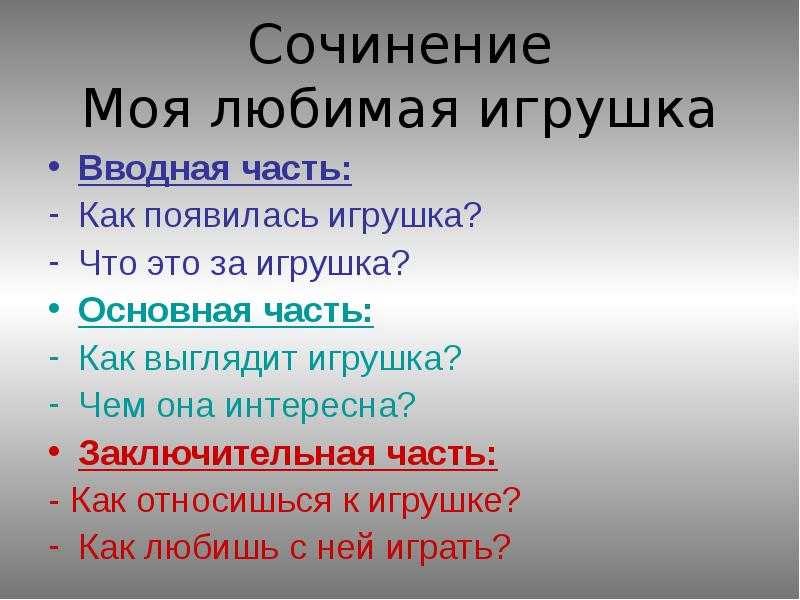 Сочинение на тему: моя любимая игрушка.